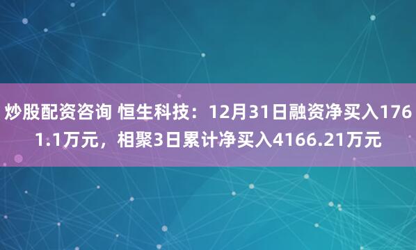 炒股配资咨询 恒生科技:12月31日融资净买入1761.1万元,相聚3日累计净买入4166.21万元